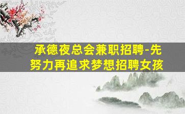 承德夜总会兼职招聘-先努力再追求梦想招聘女孩
